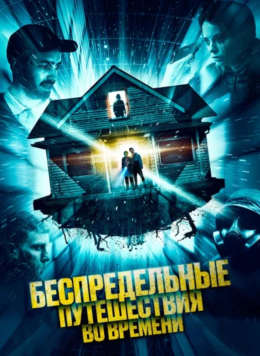 Беспредельные путешествия во времени