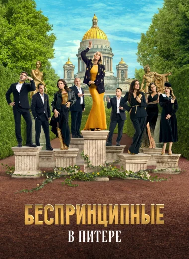 Беспринципные в Питере