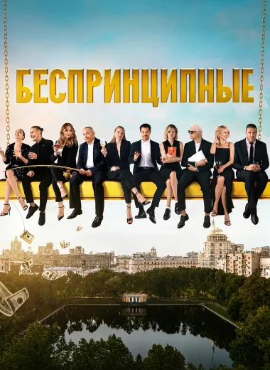 Беспринципные
