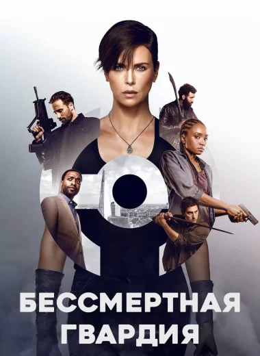 Бессмертная гвардия