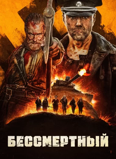 Бессмертный