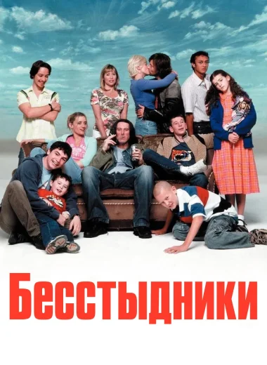 Бесстыдники 