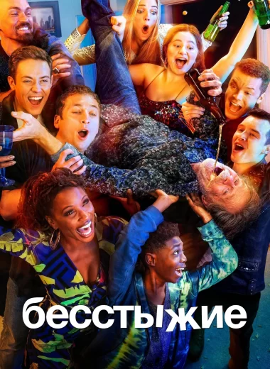Бесстыжие