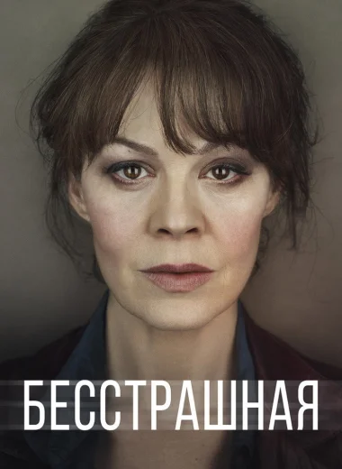Бесстрашная