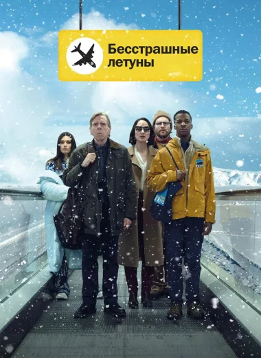 Бесстрашные летуны