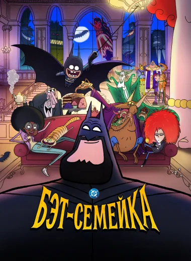 Бэт-семейка