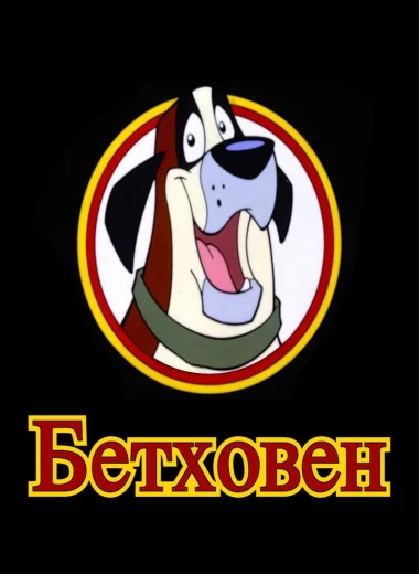 Бетховен
