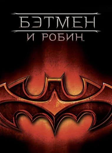 Бэтмен и Робин