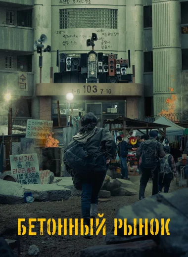 Бетонный рынок
