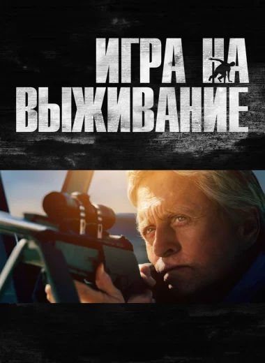 Игра на выживание