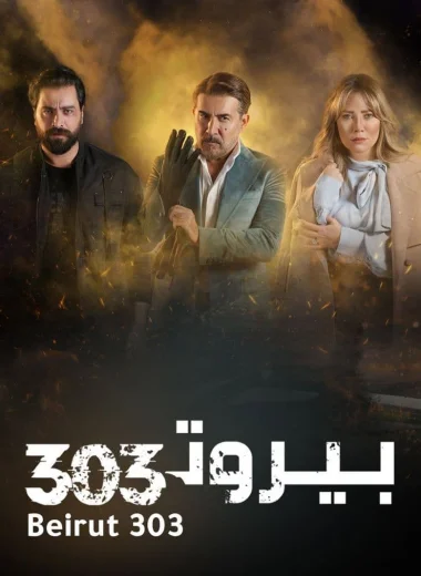Бейрут 303