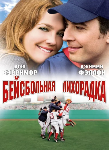Бейсбольная лихорадка