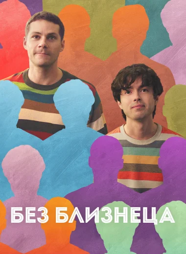 Без близнеца