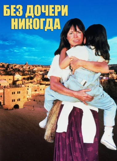 Без дочери - никогда