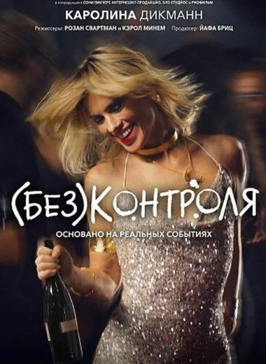 (Без)контроля