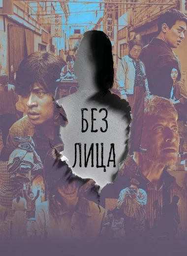 Без лица