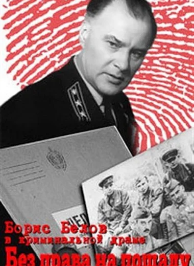 Без права на пощаду