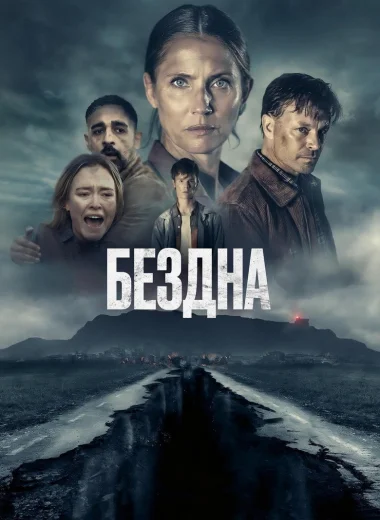 Бездна