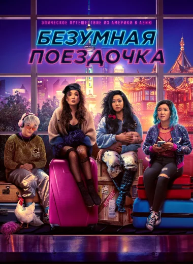 Безумная поездочка