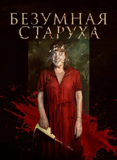 Безумная старуха