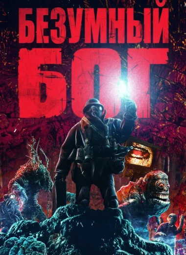 Безумный бог