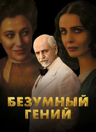 Безумный гений