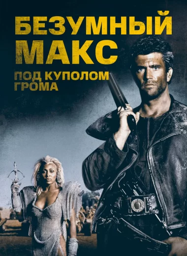 Безумный Макс 3: Под куполом грома