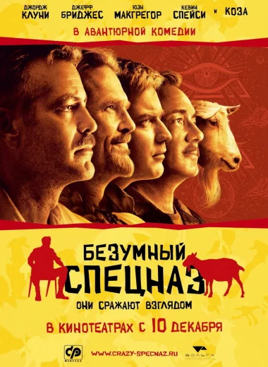 Безумный спецназ