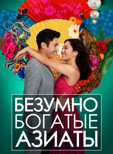 Безумно богатые азиаты