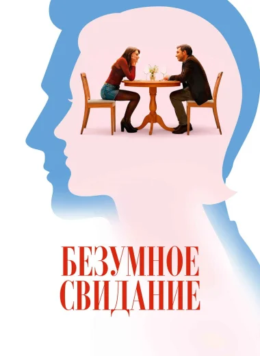 Безумное свидание