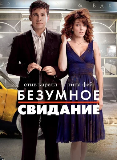 Безумное свидание