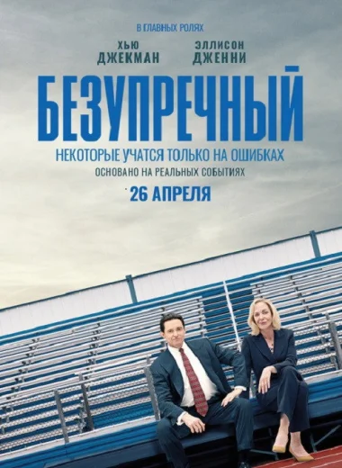 Безупречный