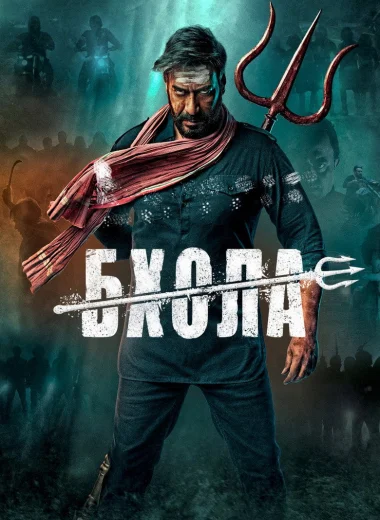 Бхола