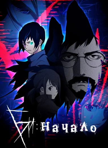Би: Начало