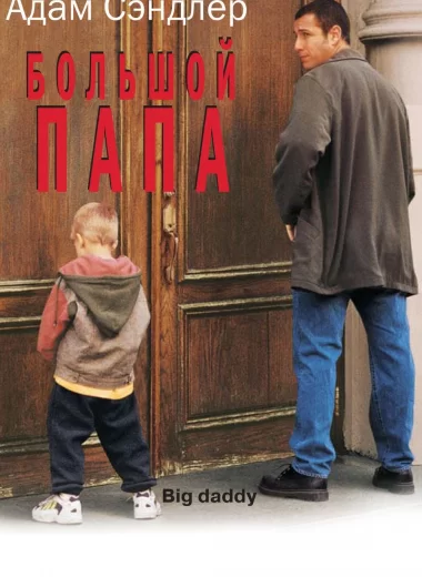 Большой папа
