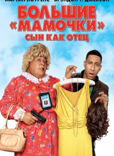 Большие мамочки: Сын как отец