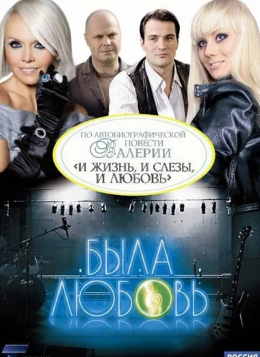 Была любовь