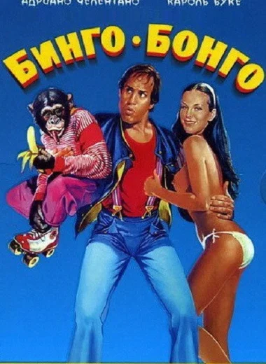 Бинго-Бонго