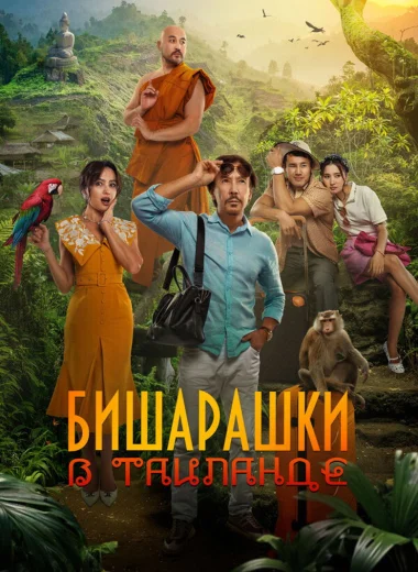 Бишарашки в Таиланде