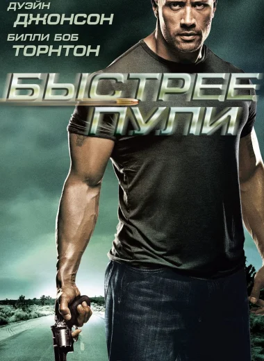 Быстрее пули