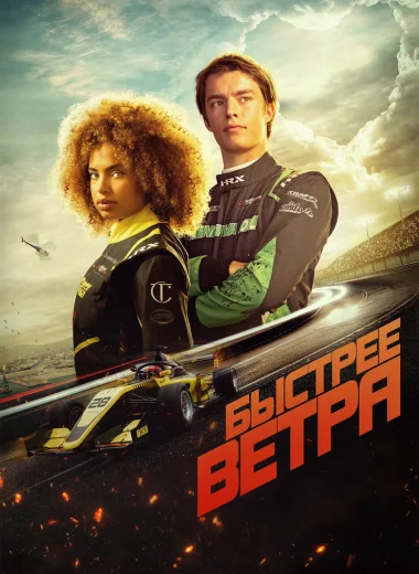 Быстрее ветра