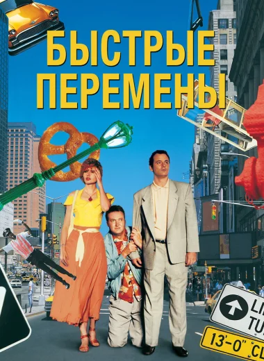 Быстрые перемены