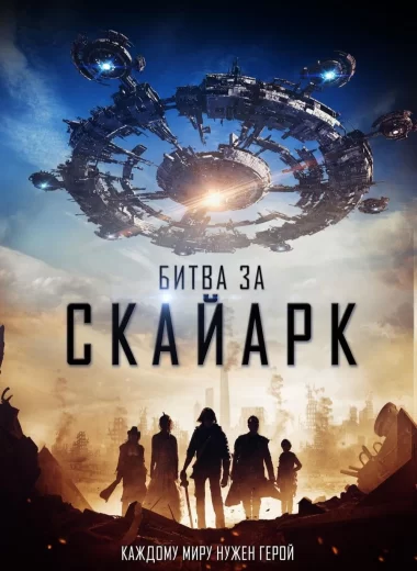 Битва за Скайарк
