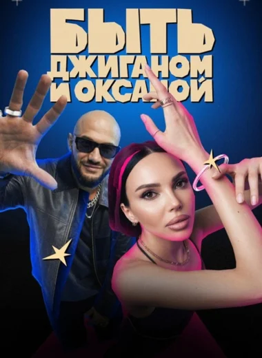 Быть Джиганом и Оксаной