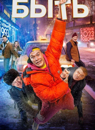 Быть
