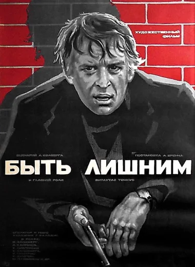 Быть лишним