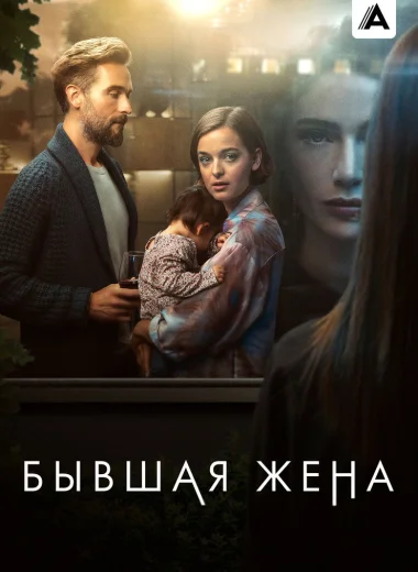 Бывшая жена