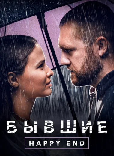 Бывшие. Happy End
