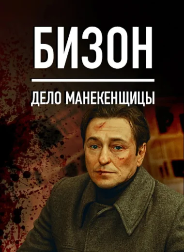 Бизон: Дело манекенщицы