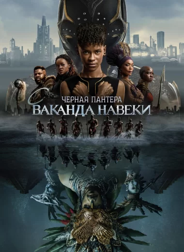 Чёрная Пантера: Ваканда навсегда